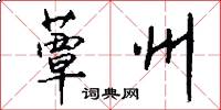 蕈州怎么写好看