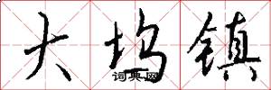 大坞镇怎么写好看