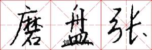 磨盘张怎么写好看