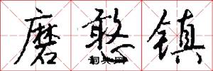 磨憨镇怎么写好看