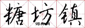 糖坊镇怎么写好看