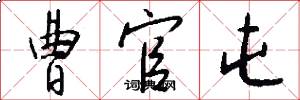 曹官屯怎么写好看