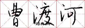 曹渡河怎么写好看