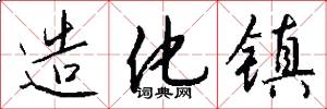 造化镇怎么写好看