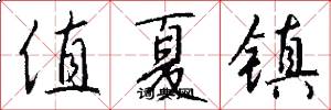 值夏镇怎么写好看