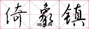 倚象镇怎么写好看