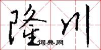 隆川怎么写好看