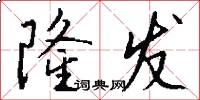 隆发怎么写好看