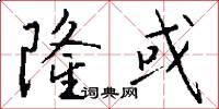 隆或怎么写好看