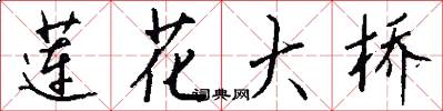莲花大桥怎么写好看