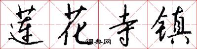 莲花寺镇怎么写好看
