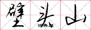 壁头山怎么写好看