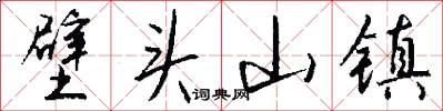 壁头山镇怎么写好看