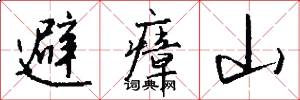 避瘴山怎么写好看