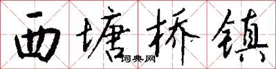 西塘桥镇怎么写好看