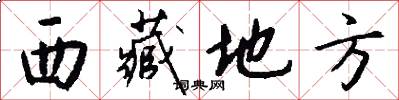 西藏地方怎么写好看