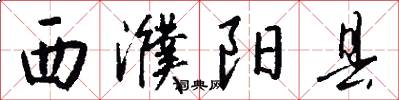 西濮阳县怎么写好看