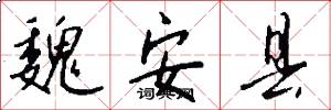 魏安县怎么写好看