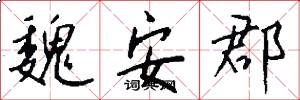 魏安郡怎么写好看