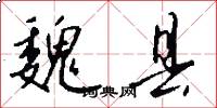 魏县怎么写好看