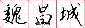 魏昌城怎么写好看