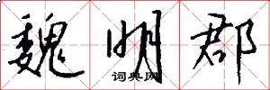 魏明郡怎么写好看