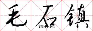毛石镇怎么写好看