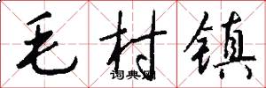 毛村镇怎么写好看