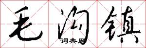 毛沟镇怎么写好看