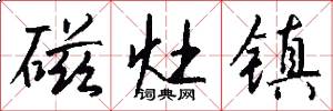磁灶镇怎么写好看