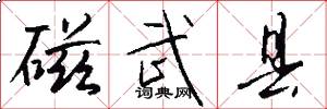 磁武县怎么写好看