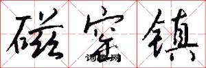 磁窑镇怎么写好看