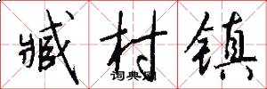 臧村镇怎么写好看