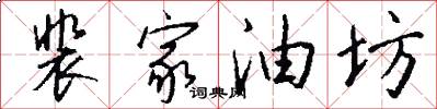 裴家油坊怎么写好看