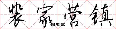 裴家营镇怎么写好看