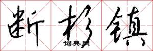 断杉镇怎么写好看