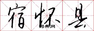宿怀县怎么写好看