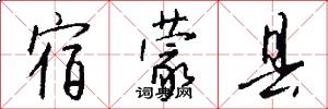 宿蒙县怎么写好看