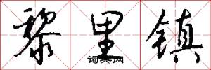 黎里镇怎么写好看