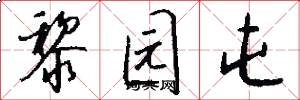 黎园屯怎么写好看