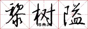 黎树隘怎么写好看