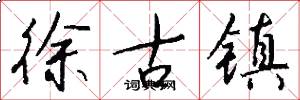 徐古镇怎么写好看