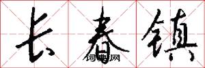 长春镇怎么写好看
