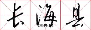 长海县怎么写好看
