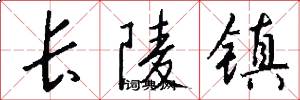 长陵镇怎么写好看