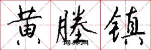 黄塍镇怎么写好看