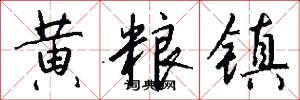 黄粮镇怎么写好看