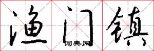渔门镇怎么写好看