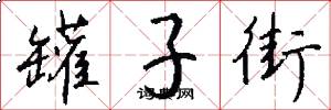 罐子街怎么写好看