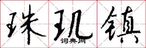 珠玑镇怎么写好看